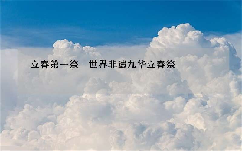 立春第一祭 世界非遗九华立春祭